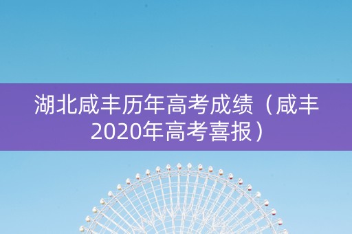 湖北咸丰历年高考成绩（咸丰2020年高考喜报）