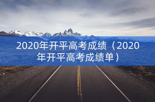 2020年开平高考成绩（2020年开平高考成绩单）