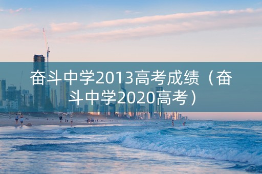 奋斗中学2013高考成绩（奋斗中学2020高考）