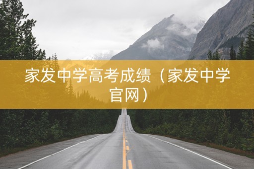 家发中学高考成绩（家发中学官网）