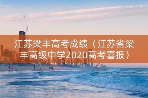 江苏梁丰高考成绩（江苏省梁丰高级中学2020高考喜报）