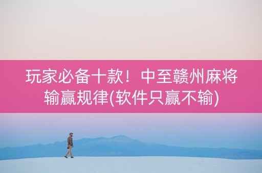 玩家必备十款！中至赣州麻将输赢规律(软件只赢不输)