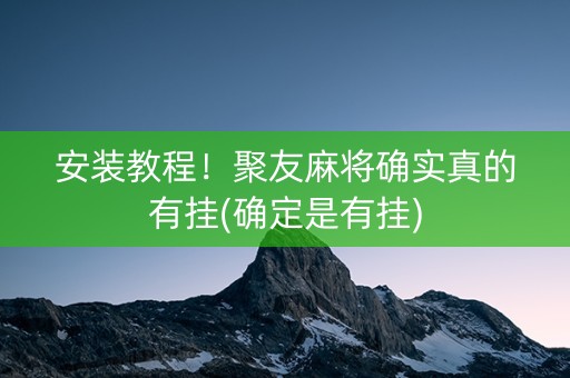 安装教程！聚友麻将确实真的有挂(确定是有挂)