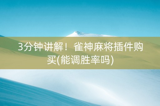 3分钟讲解！雀神麻将插件购买(能调胜率吗)