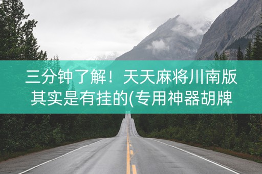 三分钟了解！天天麻将川南版其实是有挂的(专用神器胡牌技巧)
