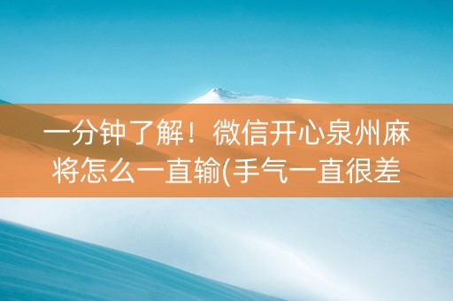 一分钟了解！微信开心泉州麻将怎么一直输(手气一直很差)
