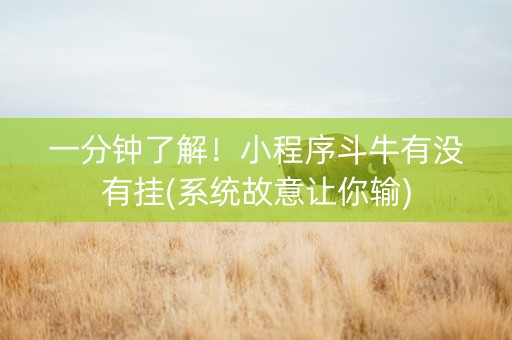一分钟了解！小程序斗牛有没有挂(系统故意让你输)