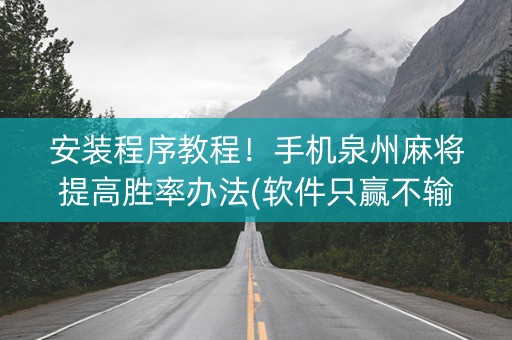 安装程序教程！手机泉州麻将提高胜率办法(软件只赢不输)