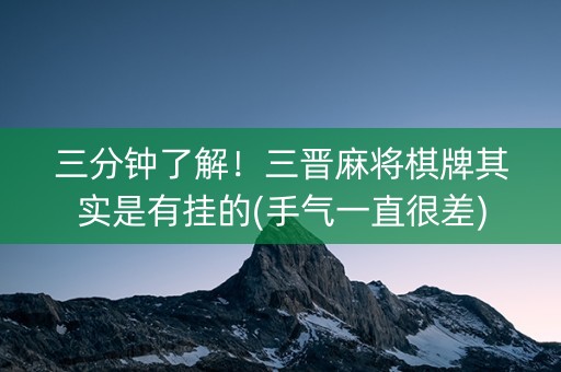 三分钟了解！三晋麻将棋牌其实是有挂的(手气一直很差)