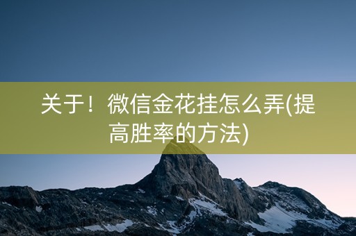 关于！微信金花挂怎么弄(提高胜率的方法)