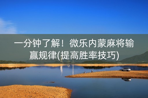 一分钟了解！微乐内蒙麻将输赢规律(提高胜率技巧)