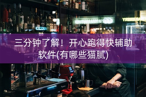 三分钟了解！开心跑得快辅助软件(有哪些猫腻)