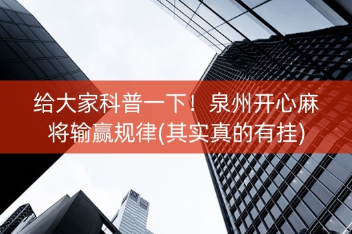 给大家科普一下！泉州开心麻将输赢规律(其实真的有挂)