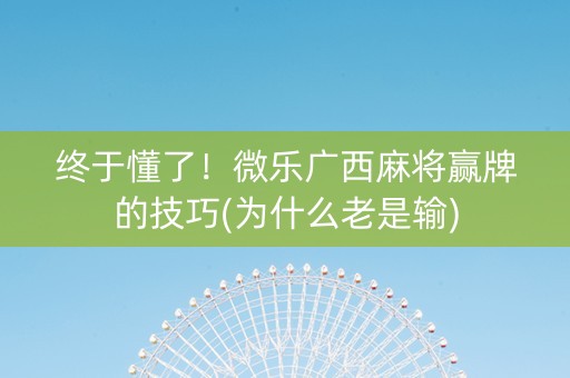 终于懂了！微乐广西麻将赢牌的技巧(为什么老是输)