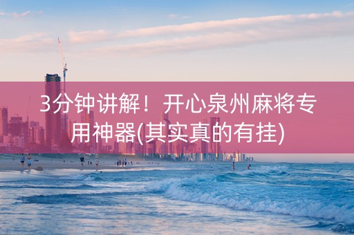 3分钟讲解！开心泉州麻将专用神器(其实真的有挂)