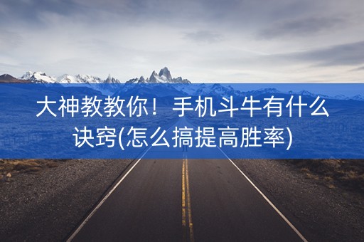大神教教你！手机斗牛有什么诀窍(怎么搞提高胜率)