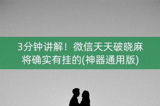 3分钟讲解！微信天天破晓麻将确实有挂的(神器通用版)