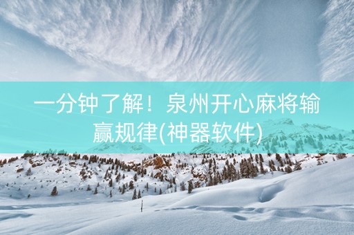 一分钟了解！泉州开心麻将输赢规律(神器软件)