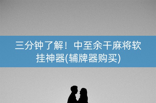 三分钟了解！中至余干麻将软挂神器(辅牌器购买)