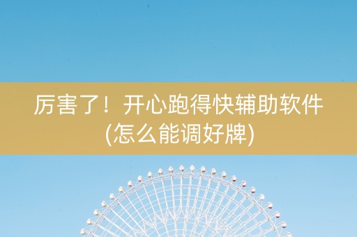 厉害了！开心跑得快辅助软件(怎么能调好牌)