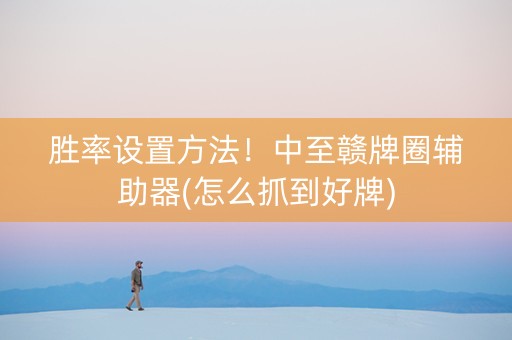 胜率设置方法！中至赣牌圈辅助器(怎么抓到好牌)