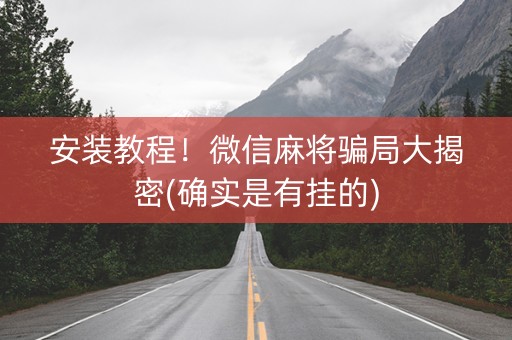 安装教程！微信麻将骗局大揭密(确实是有挂的)