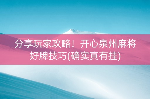 分享玩家攻略！开心泉州麻将好牌技巧(确实真有挂)