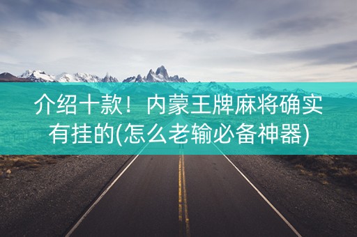 介绍十款！内蒙王牌麻将确实有挂的(怎么老输必备神器)