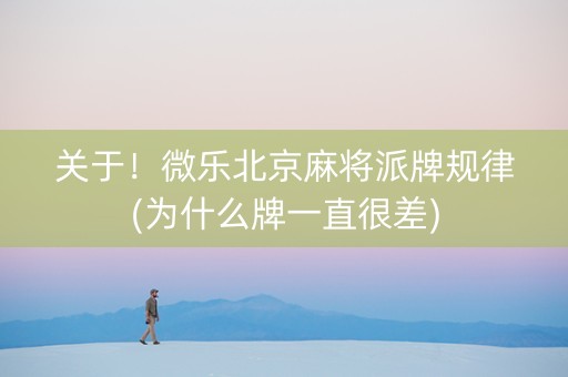关于！微乐北京麻将派牌规律(为什么牌一直很差)