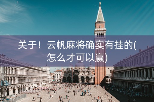 关于！云帆麻将确实有挂的(怎么才可以赢)