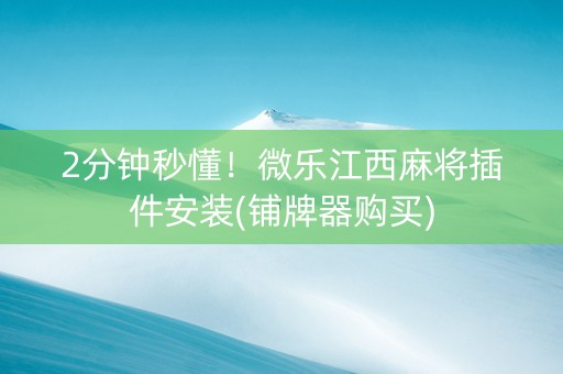 2分钟秒懂！微乐江西麻将插件安装(铺牌器购买)
