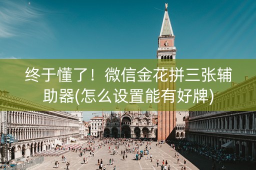 终于懂了！微信金花拼三张辅助器(怎么设置能有好牌)