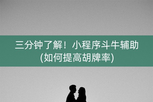 三分钟了解！小程序斗牛辅助(如何提高胡牌率)