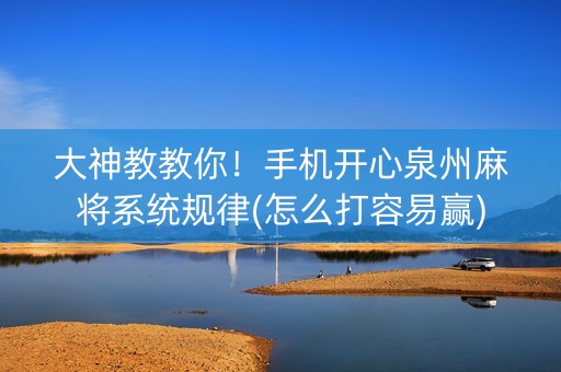 大神教教你！手机开心泉州麻将系统规律(怎么打容易赢)