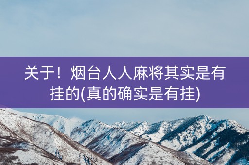 关于！烟台人人麻将其实是有挂的(真的确实是有挂)