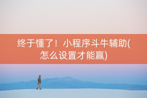 终于懂了！小程序斗牛辅助(怎么设置才能赢)
