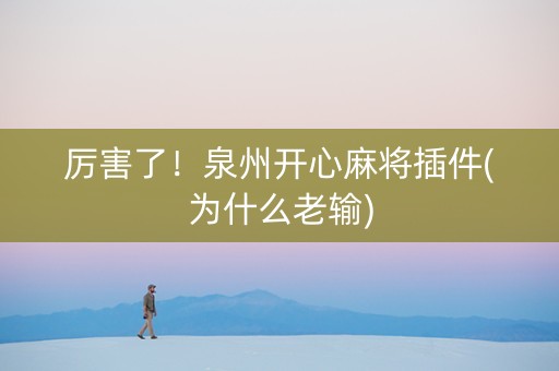 厉害了！泉州开心麻将插件(为什么老输)