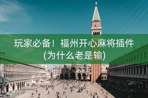 玩家必备！福州开心麻将插件(为什么老是输)
