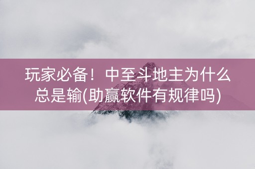玩家必备！中至斗地主为什么总是输(助赢软件有规律吗)