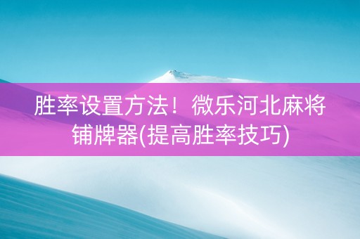 胜率设置方法！微乐河北麻将铺牌器(提高胜率技巧)