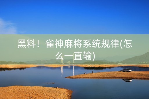 黑料！雀神麻将系统规律(怎么一直输)