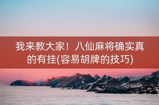 我来教大家！八仙麻将确实真的有挂(容易胡牌的技巧)