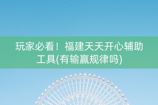 玩家必看！福建天天开心辅助工具(有输赢规律吗)