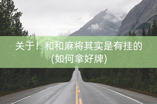 关于！和和麻将其实是有挂的(如何拿好牌)