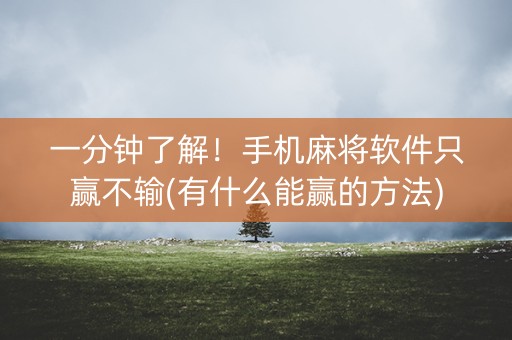 一分钟了解！手机麻将软件只赢不输(有什么能赢的方法)