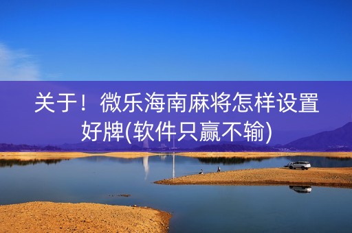 关于！微乐海南麻将怎样设置好牌(软件只赢不输)
