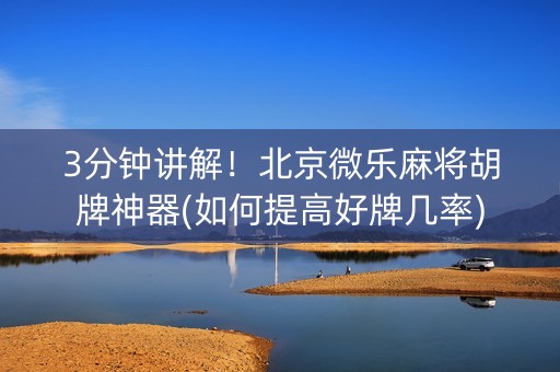 3分钟讲解！北京微乐麻将胡牌神器(如何提高好牌几率)