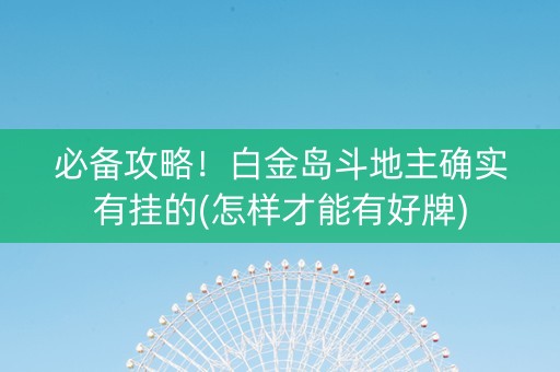 必备攻略！白金岛斗地主确实有挂的(怎样才能有好牌)