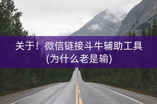 关于！微信链接斗牛辅助工具(为什么老是输)