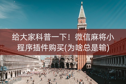 给大家科普一下！微信麻将小程序插件购买(为啥总是输)